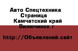 Авто Спецтехника - Страница 5 . Камчатский край,Вилючинск г.